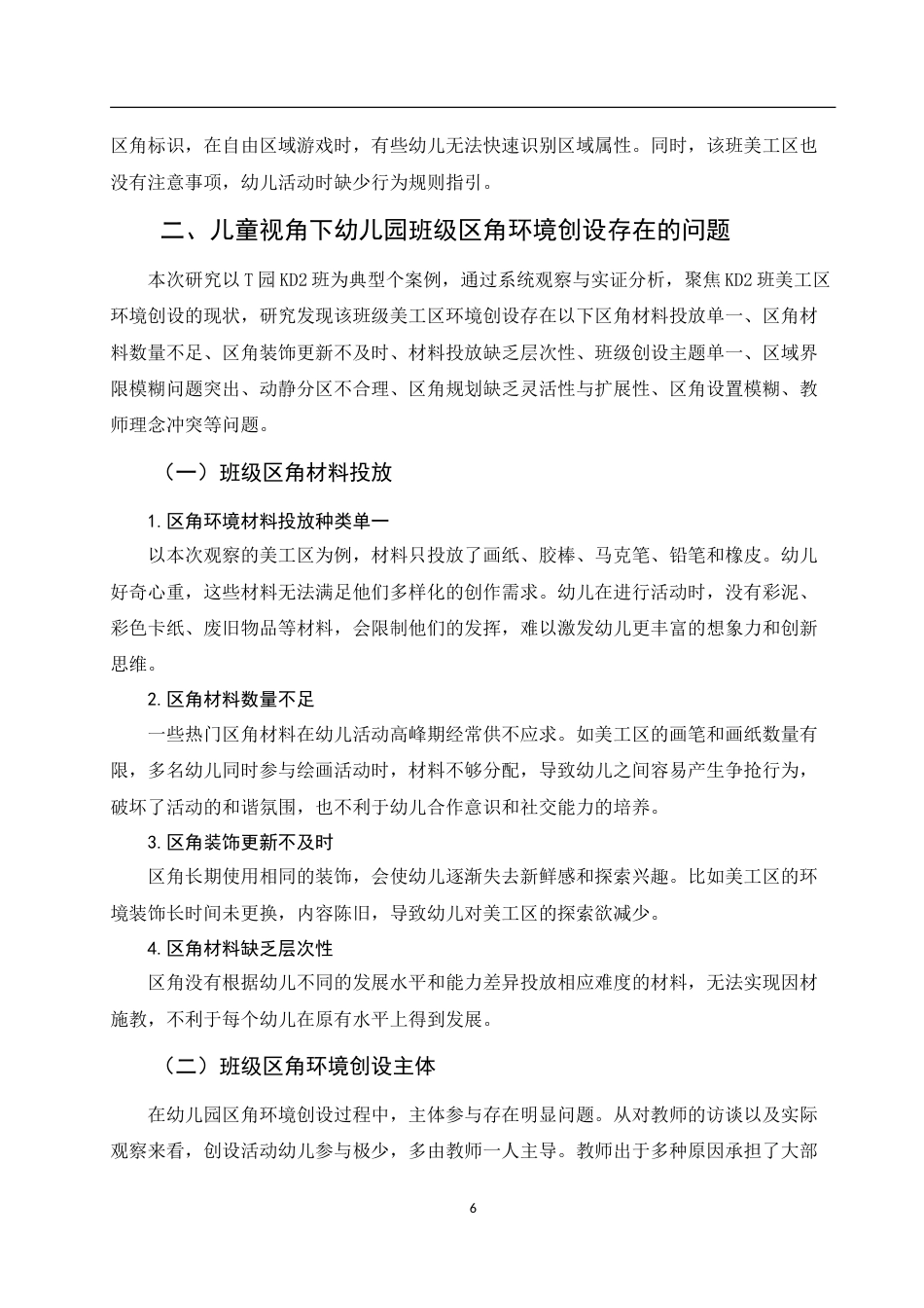 25年WH学前教育 基于儿童视角的幼儿园区角环境创设策略3.96-AI7.69-约15424字符.doc_第8页