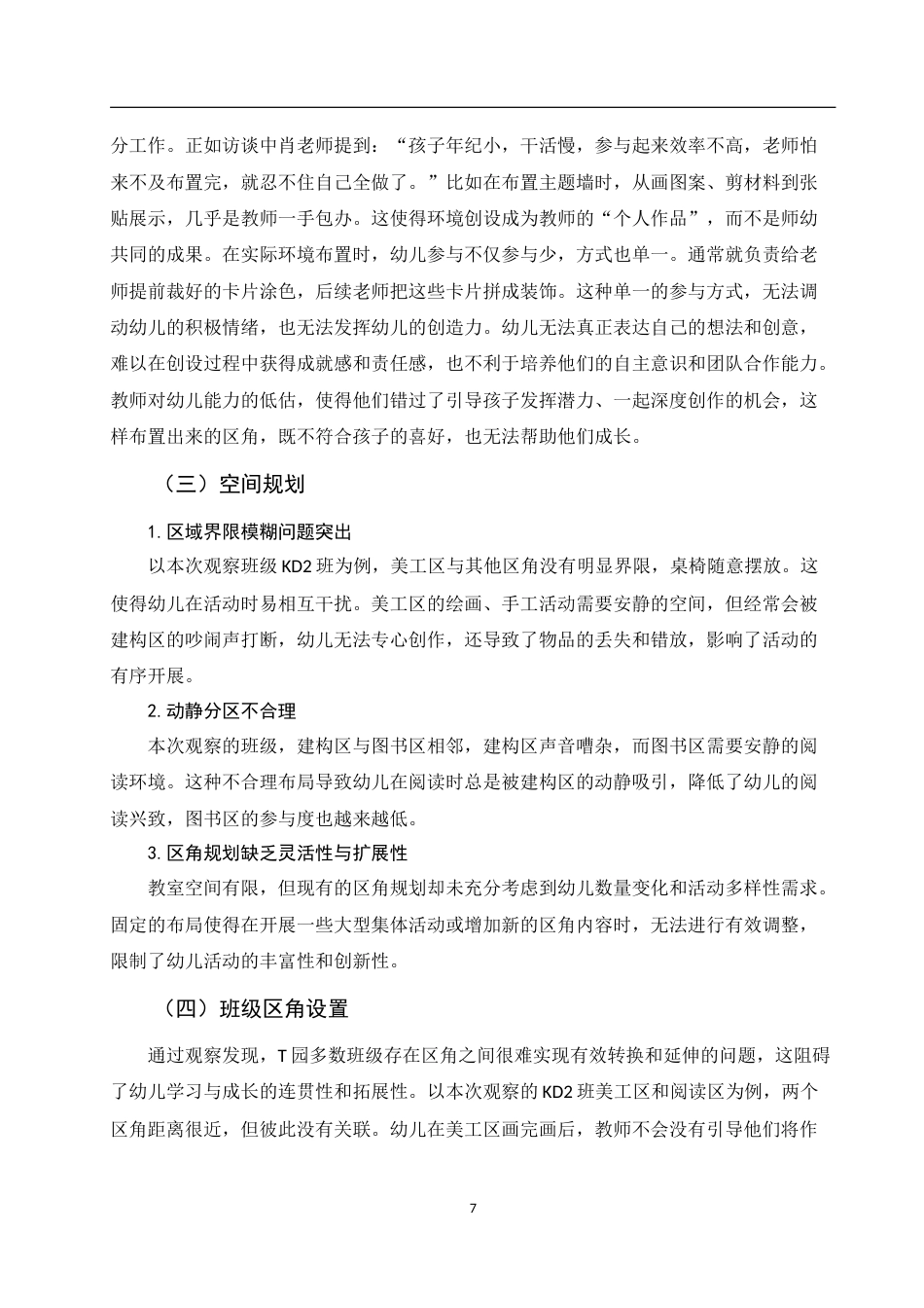 25年WH学前教育 基于儿童视角的幼儿园区角环境创设策略3.96-AI7.69-约15424字符.doc_第9页