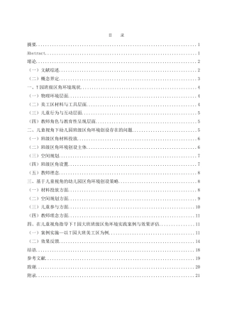 25年WH学前教育 基于儿童视角的幼儿园区角环境创设策略3.96-AI7.69-约15424字符.doc