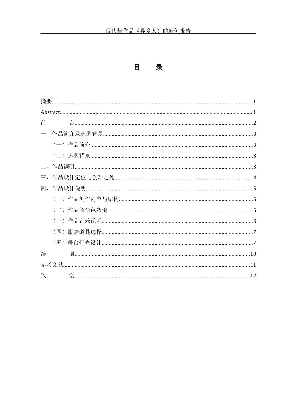 25年WH舞蹈编导 现代舞作品《异乡人》的编创报告13.98-AI24.99终稿-约6829字符.docx_第1页