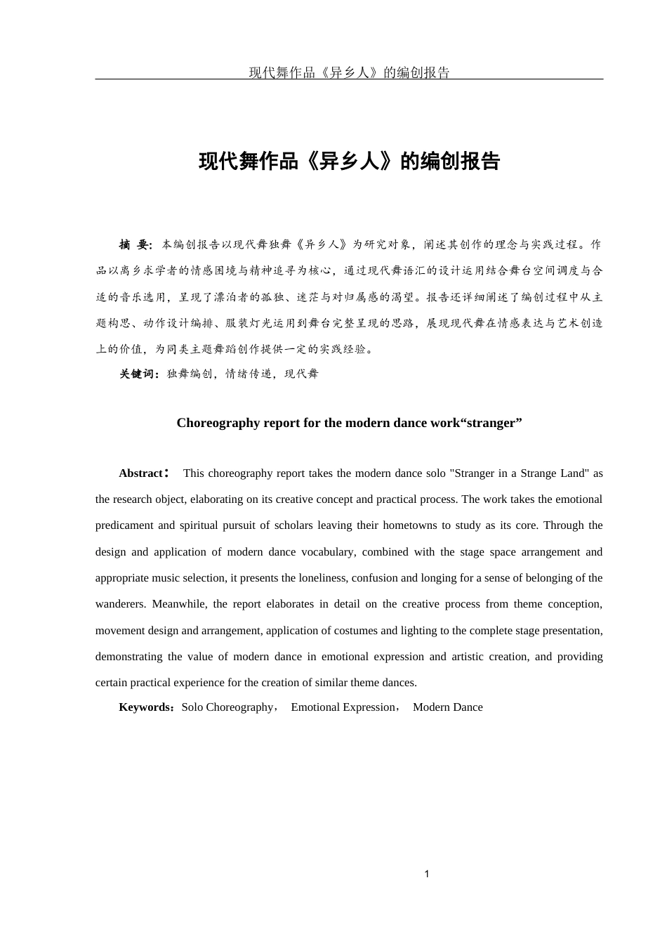 25年WH舞蹈编导 现代舞作品《异乡人》的编创报告13.98-AI24.99终稿-约6829字符.docx_第2页
