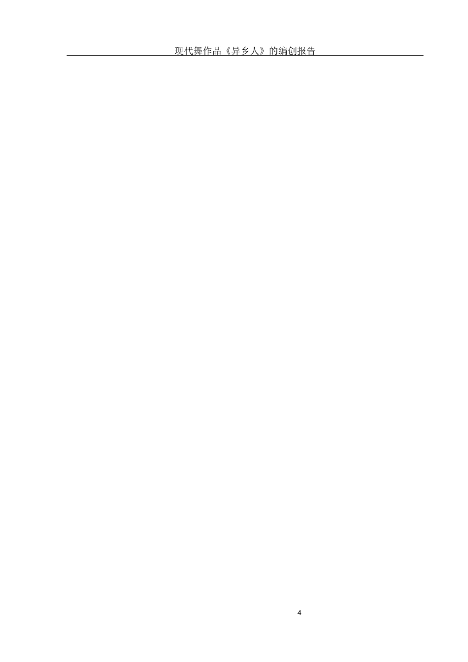 25年WH舞蹈编导 现代舞作品《异乡人》的编创报告13.98-AI24.99终稿-约6829字符.docx_第5页