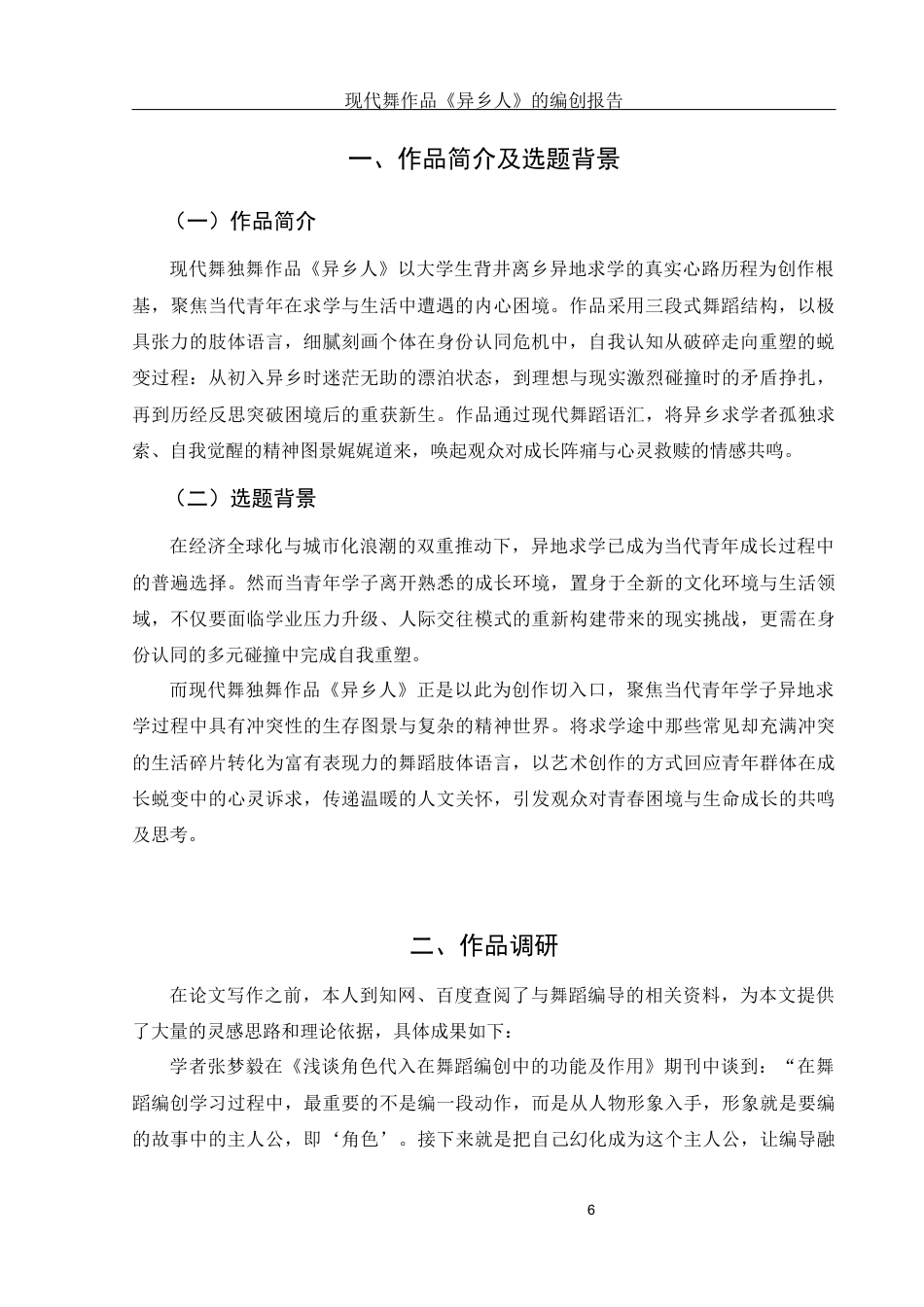 25年WH舞蹈编导 现代舞作品《异乡人》的编创报告13.98-AI24.99终稿-约6829字符.docx_第7页