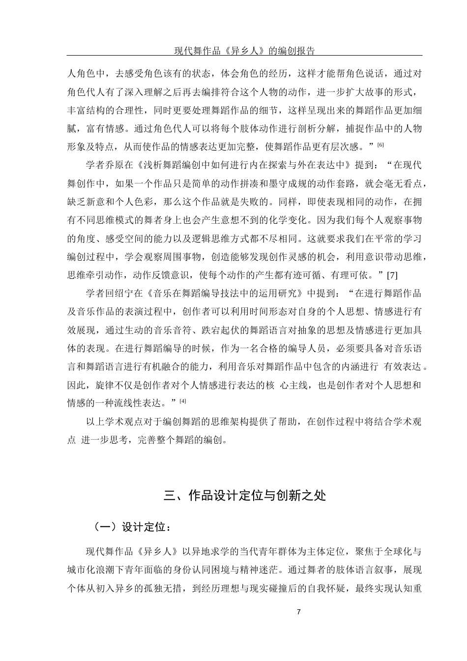 25年WH舞蹈编导 现代舞作品《异乡人》的编创报告13.98-AI24.99终稿-约6829字符.docx_第8页