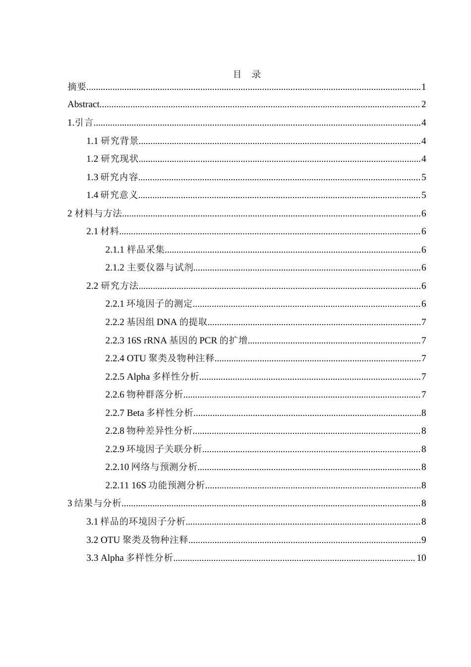 25年WH生物科学 基于16S rRNA扩增子测序的东洞庭湖君山区细菌多样性16.33-AI17.35-约18868字符.doc_第1页