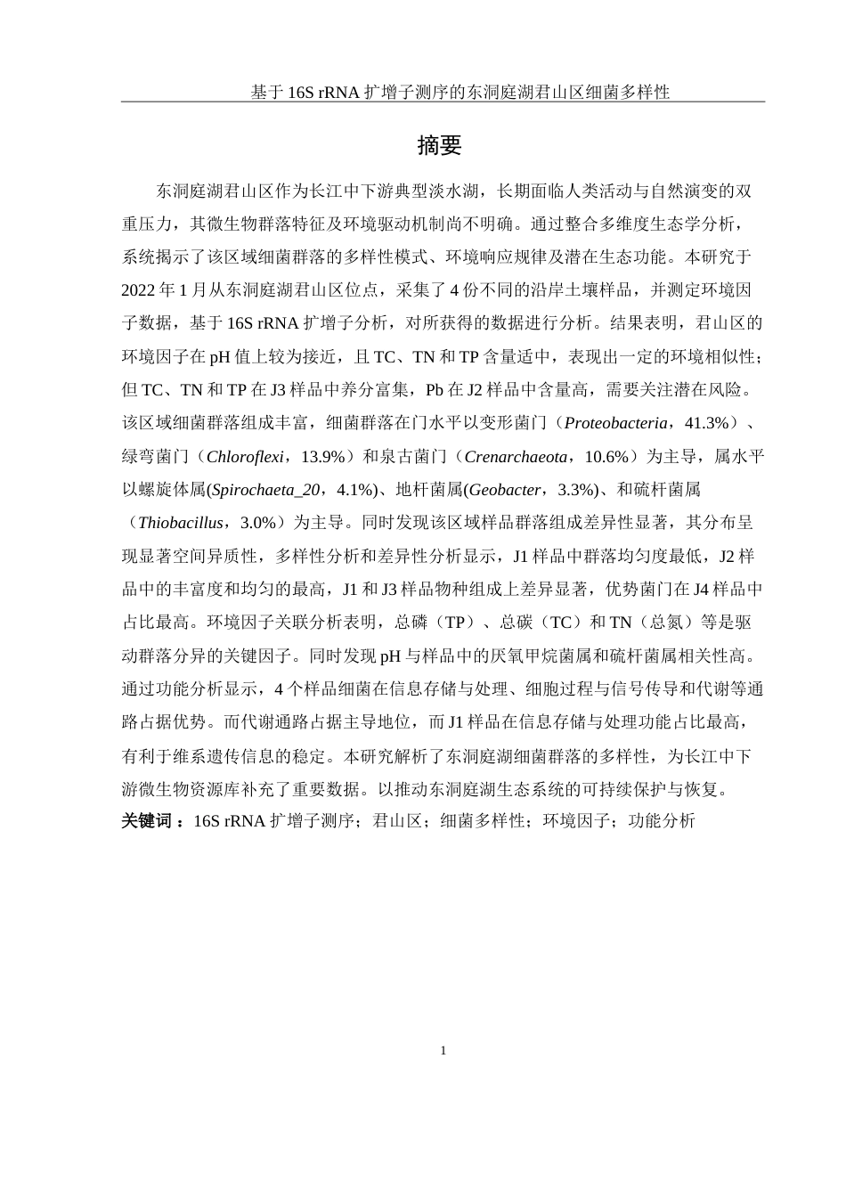 25年WH生物科学 基于16S rRNA扩增子测序的东洞庭湖君山区细菌多样性16.33-AI17.35-约18868字符.doc_第4页