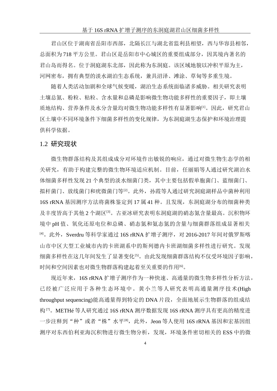 25年WH生物科学 基于16S rRNA扩增子测序的东洞庭湖君山区细菌多样性16.33-AI17.35-约18868字符.doc_第7页