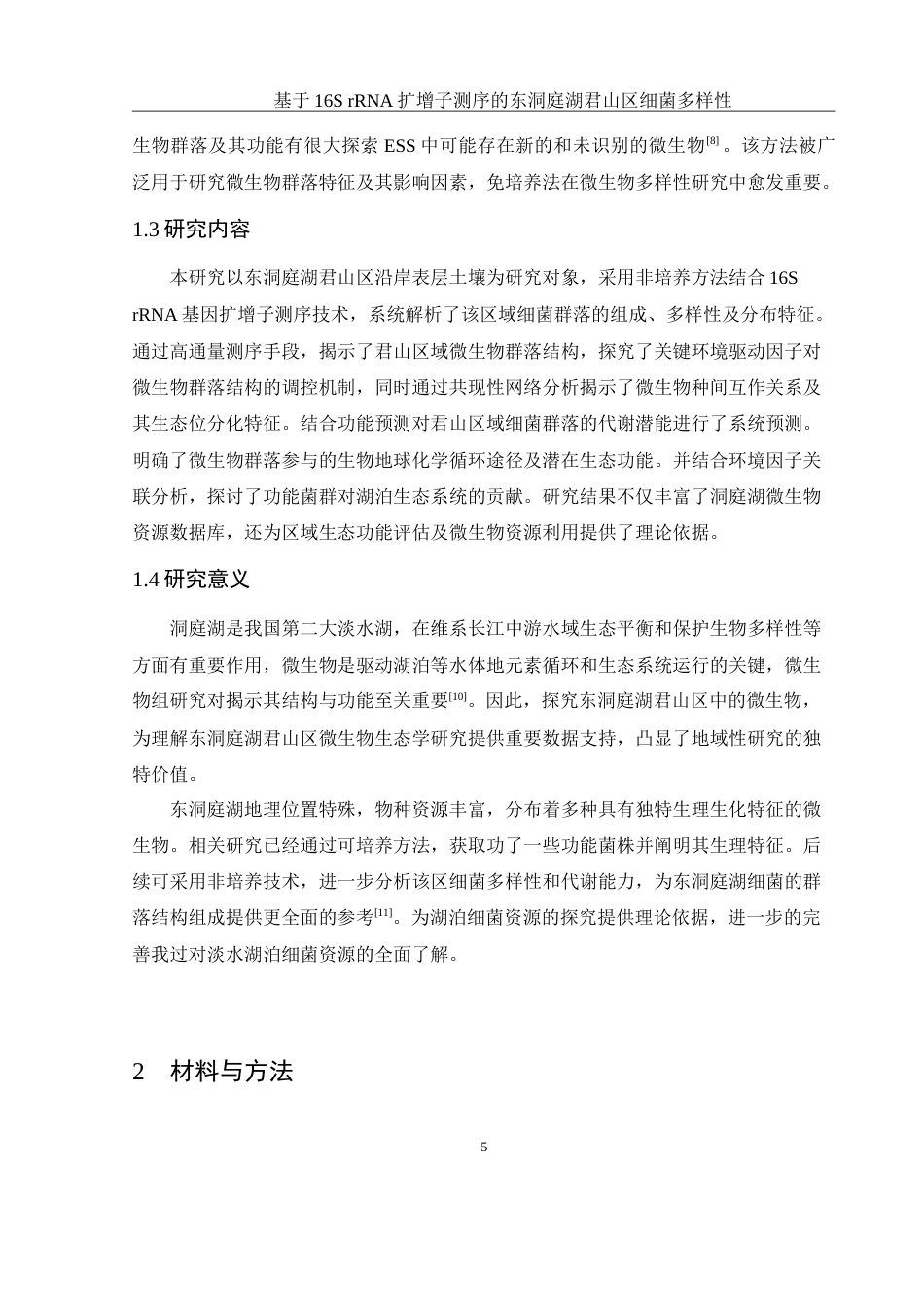 25年WH生物科学 基于16S rRNA扩增子测序的东洞庭湖君山区细菌多样性16.33-AI17.35-约18868字符.doc_第8页