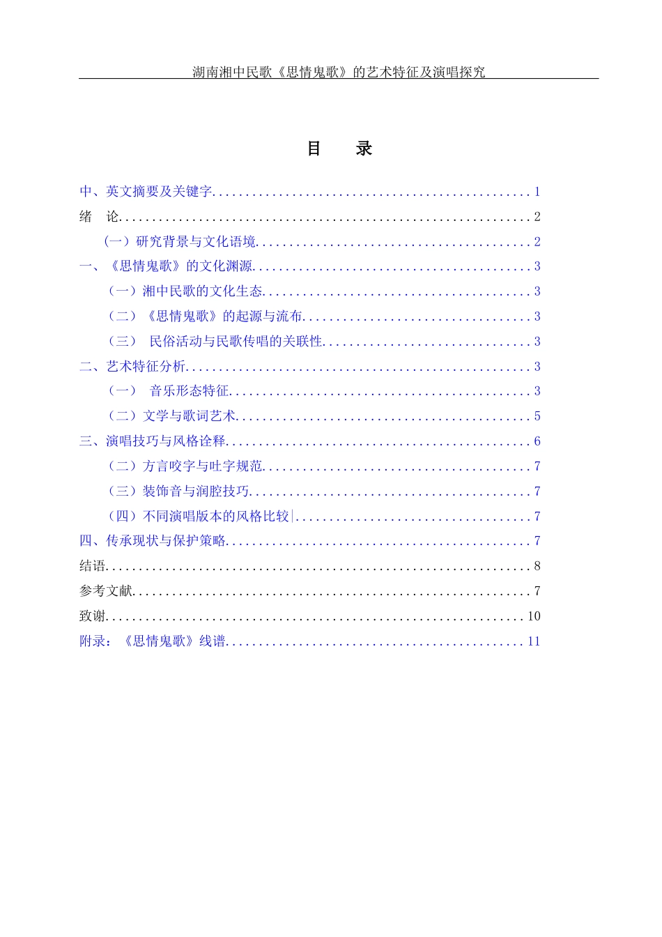 25年WH音乐学 湖南湘中民歌《思情鬼歌》的艺术特征及演唱探究14.22-AI22.11终稿-约8450字符.docx_第1页