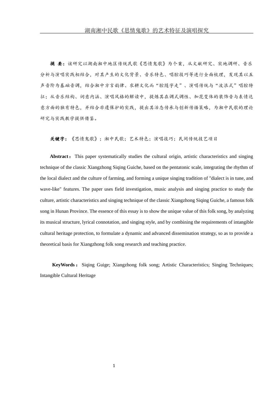 25年WH音乐学 湖南湘中民歌《思情鬼歌》的艺术特征及演唱探究14.22-AI22.11终稿-约8450字符.docx_第2页