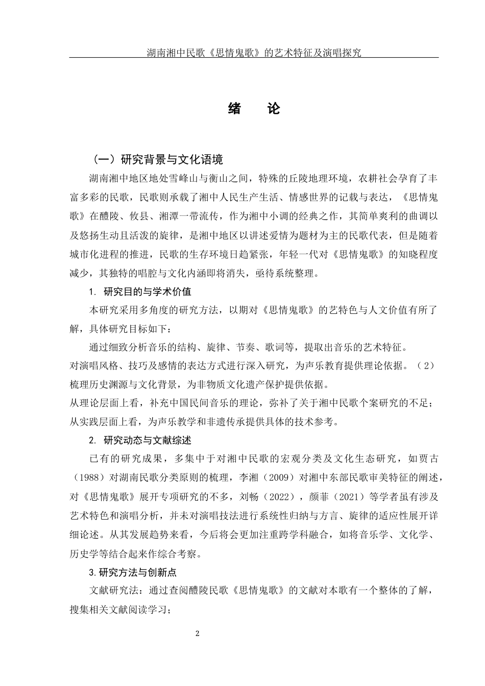 25年WH音乐学 湖南湘中民歌《思情鬼歌》的艺术特征及演唱探究14.22-AI22.11终稿-约8450字符.docx_第3页