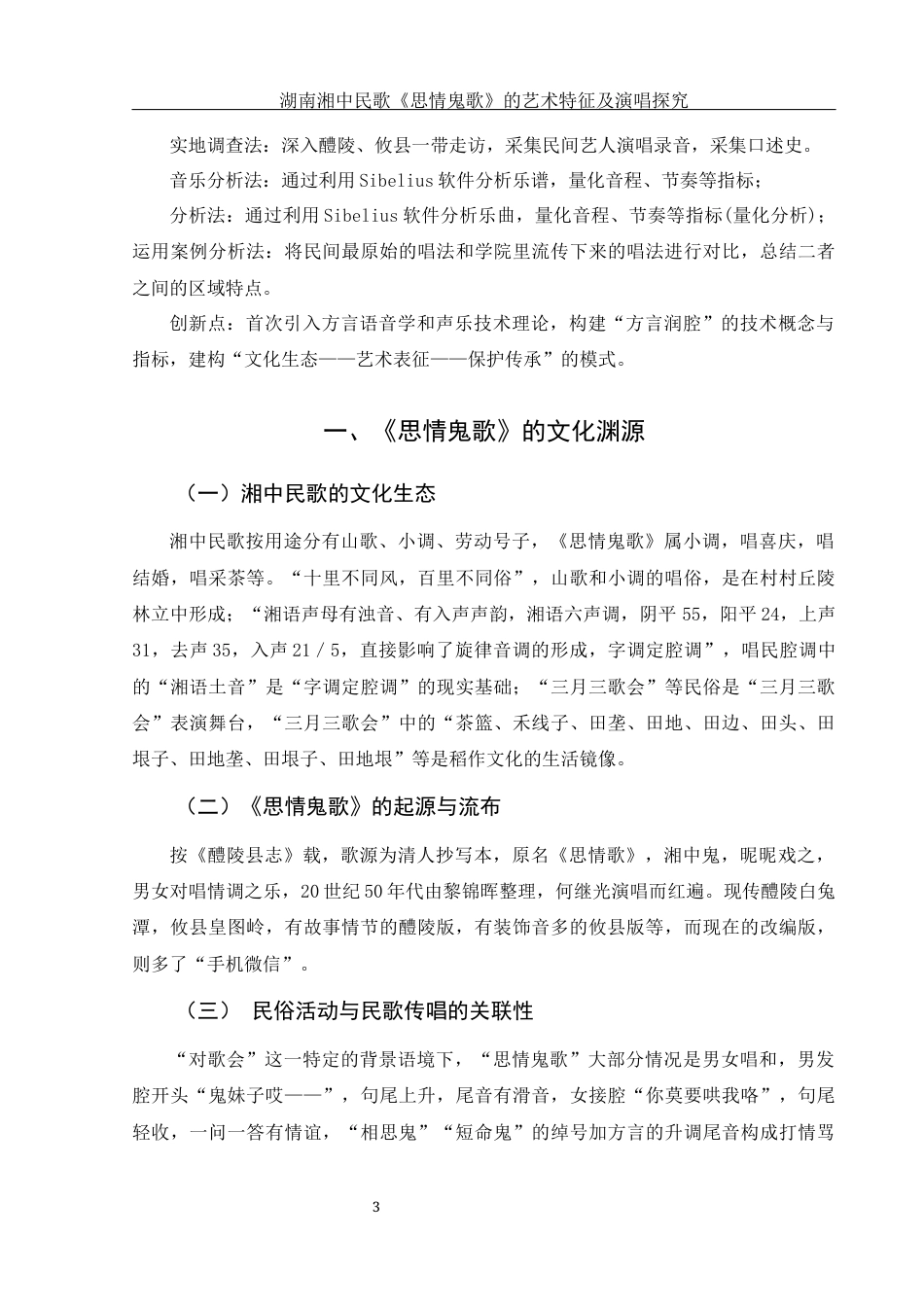 25年WH音乐学 湖南湘中民歌《思情鬼歌》的艺术特征及演唱探究14.22-AI22.11终稿-约8450字符.docx_第4页