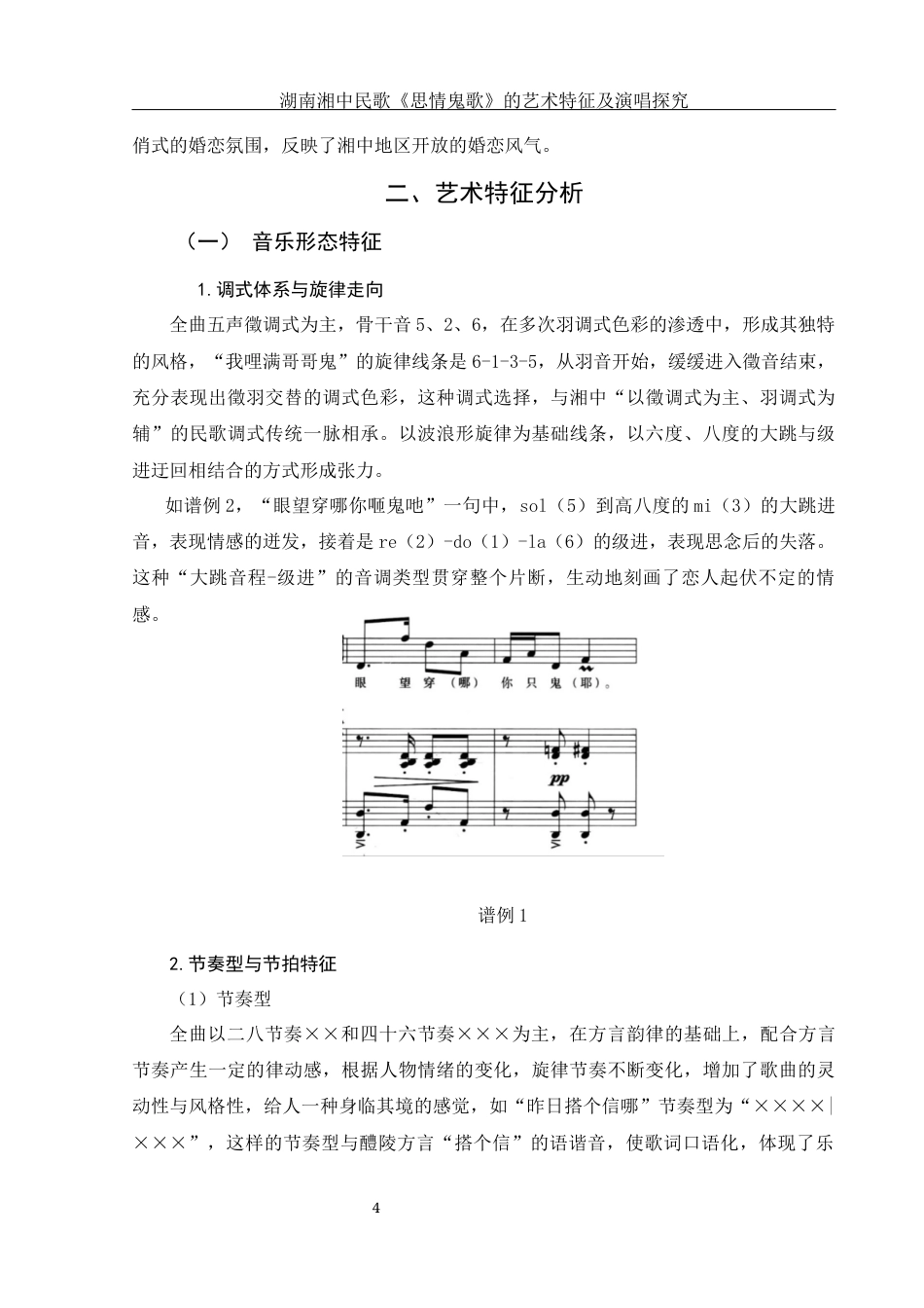 25年WH音乐学 湖南湘中民歌《思情鬼歌》的艺术特征及演唱探究14.22-AI22.11终稿-约8450字符.docx_第5页