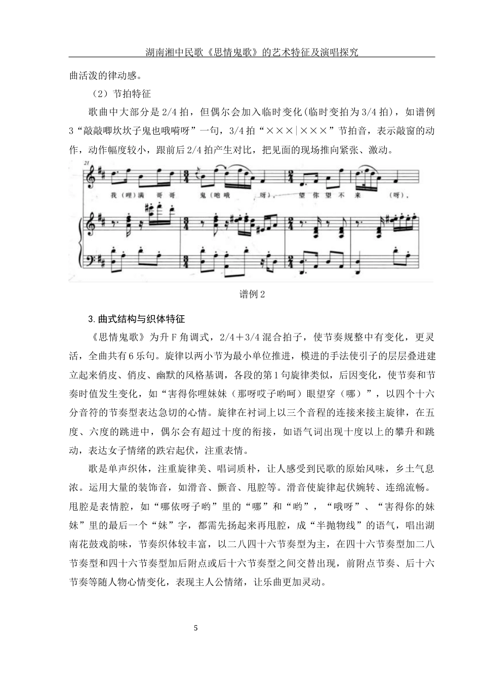 25年WH音乐学 湖南湘中民歌《思情鬼歌》的艺术特征及演唱探究14.22-AI22.11终稿-约8450字符.docx_第6页