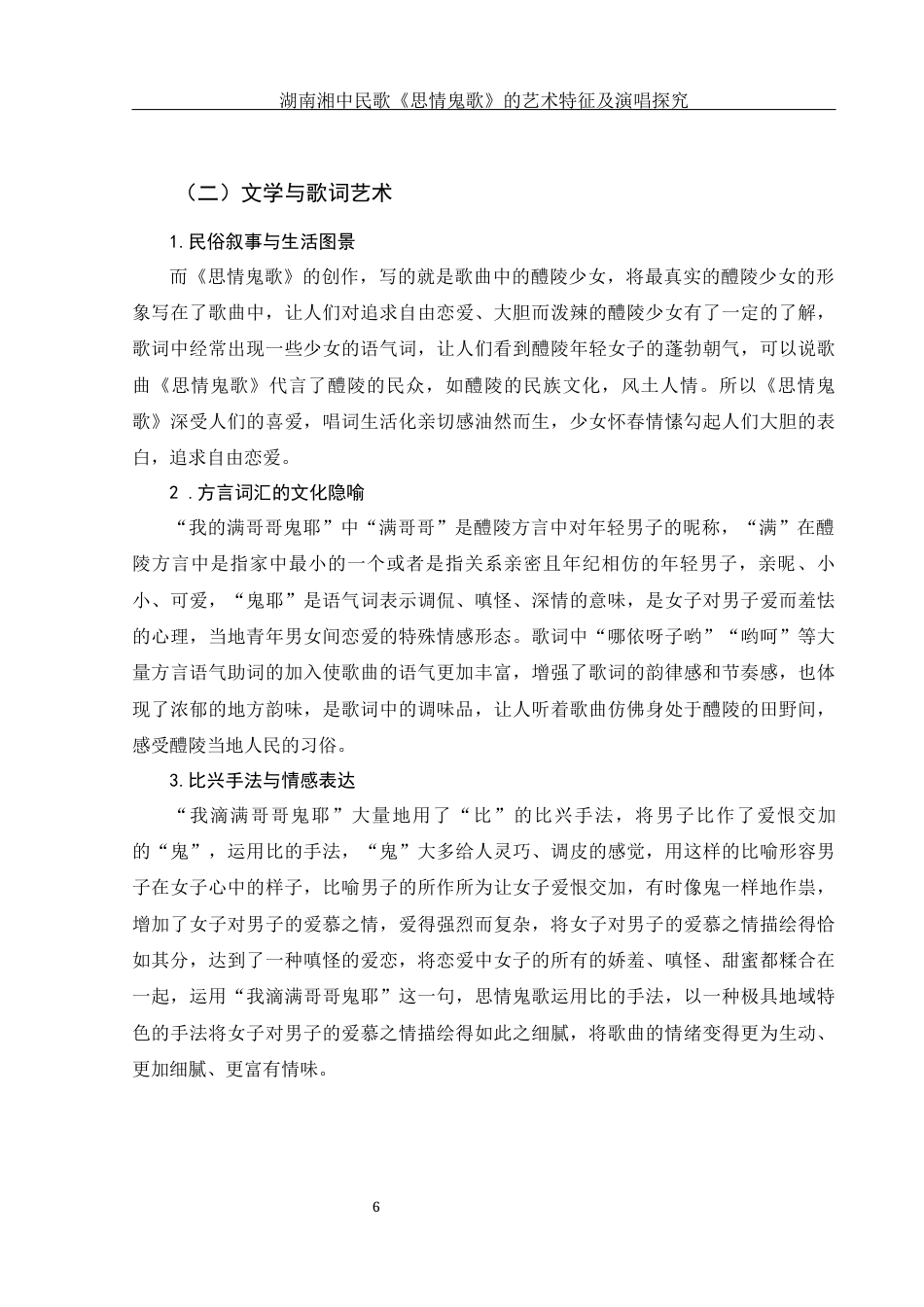 25年WH音乐学 湖南湘中民歌《思情鬼歌》的艺术特征及演唱探究14.22-AI22.11终稿-约8450字符.docx_第7页