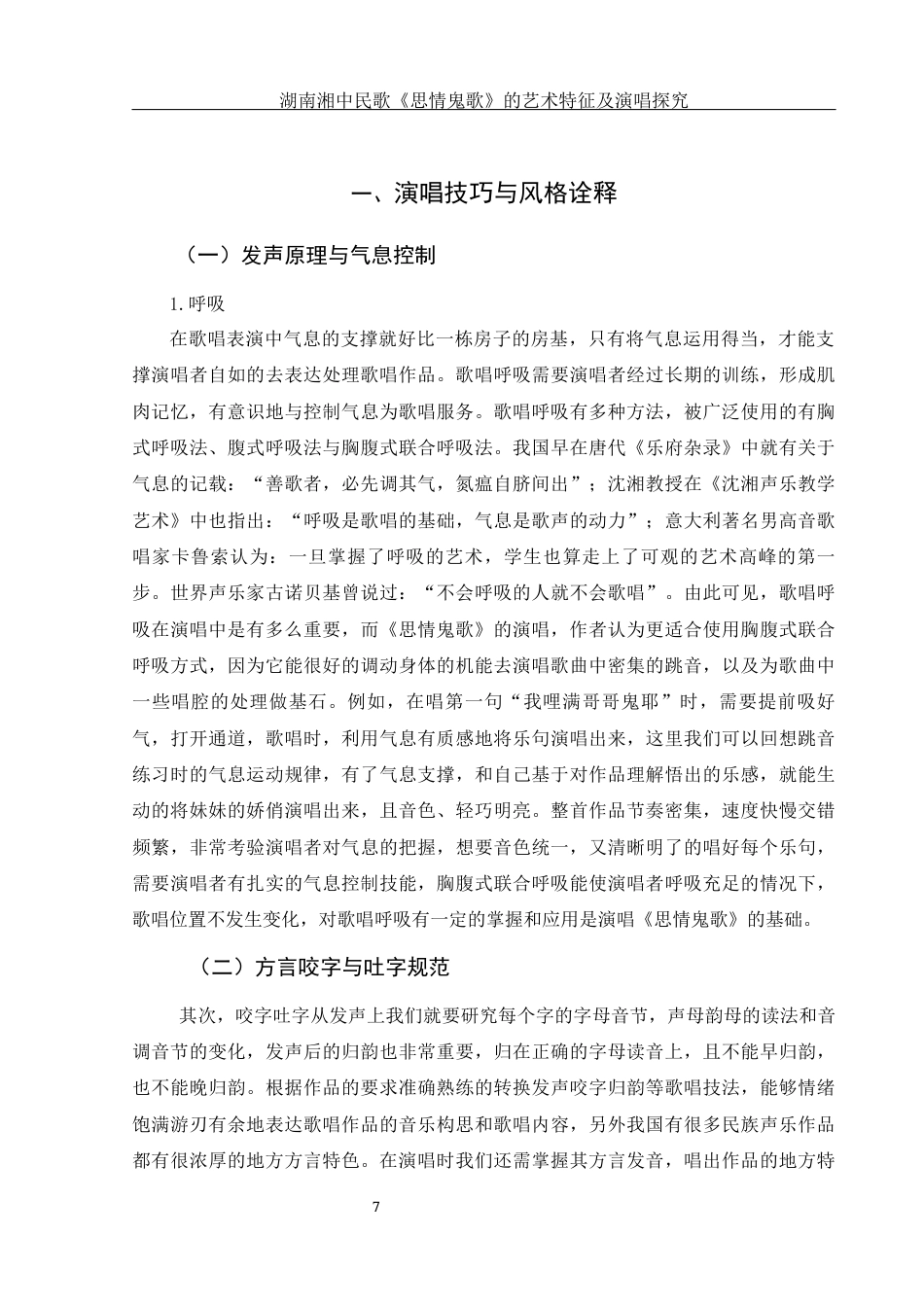 25年WH音乐学 湖南湘中民歌《思情鬼歌》的艺术特征及演唱探究14.22-AI22.11终稿-约8450字符.docx_第8页
