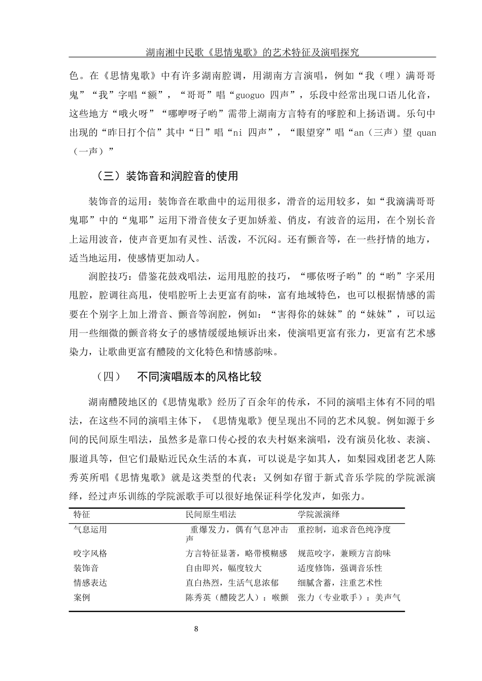25年WH音乐学 湖南湘中民歌《思情鬼歌》的艺术特征及演唱探究14.22-AI22.11终稿-约8450字符.docx_第9页