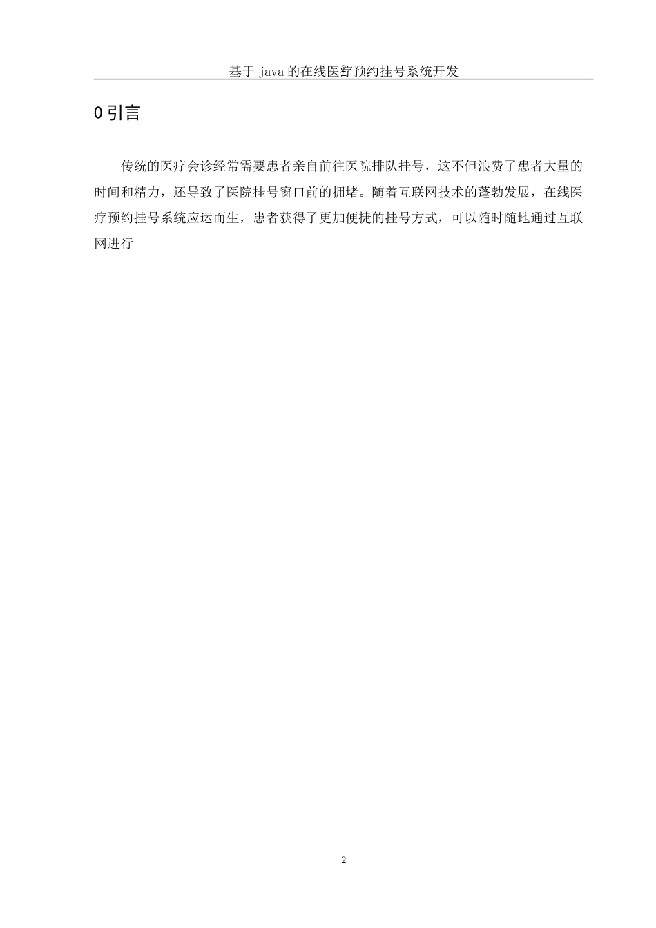 25年WH信息与计算科学 基于Java的在线医疗预约挂号系统开发18.49-AI29.85-约15390字符.doc_第4页