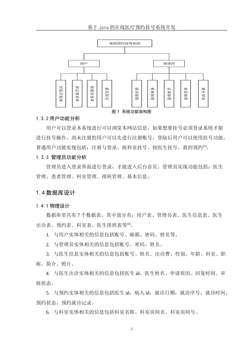25年WH信息与计算科学 基于Java的在线医疗预约挂号系统开发18.49-AI29.85-约15390字符.doc_第7页