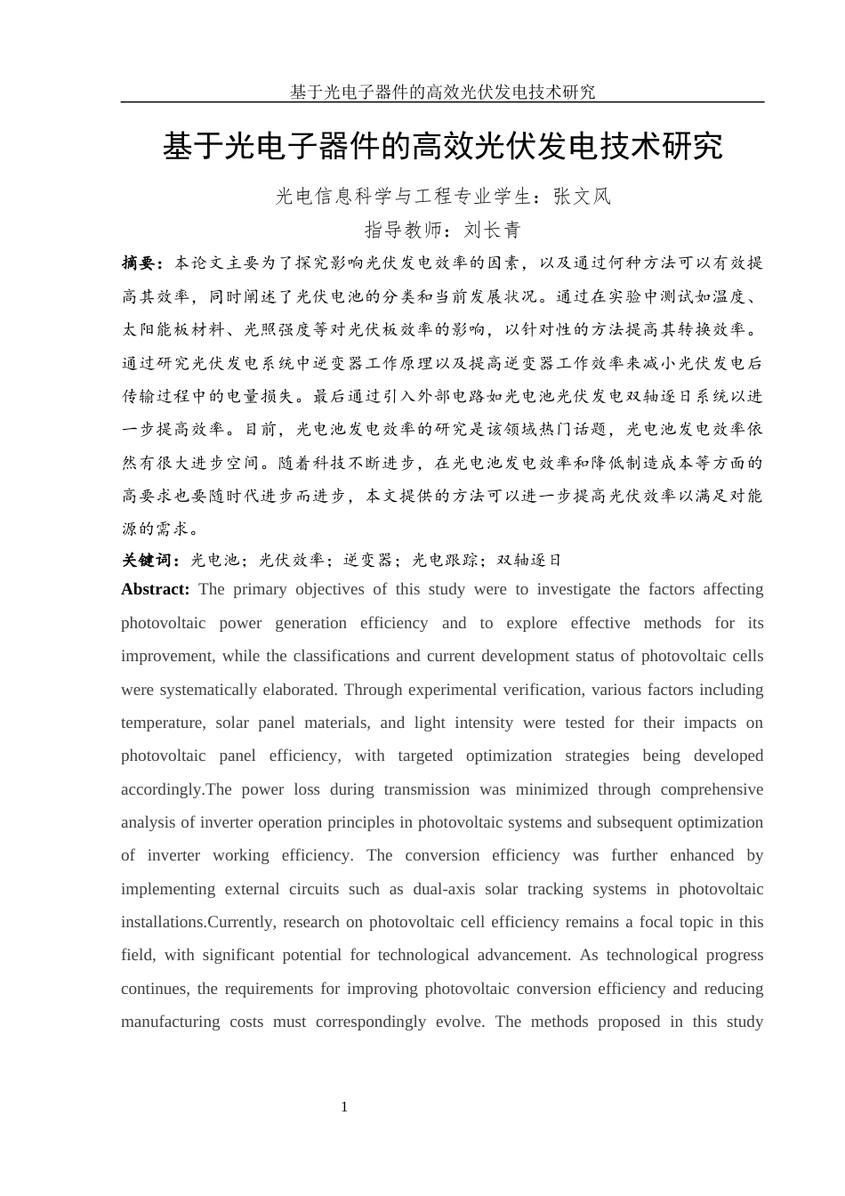 25年WH光电信息科学与工程 基于光电子器件的高效光伏发电技术研究10.89-AI3.91终稿-约12944字符.docx_第2页