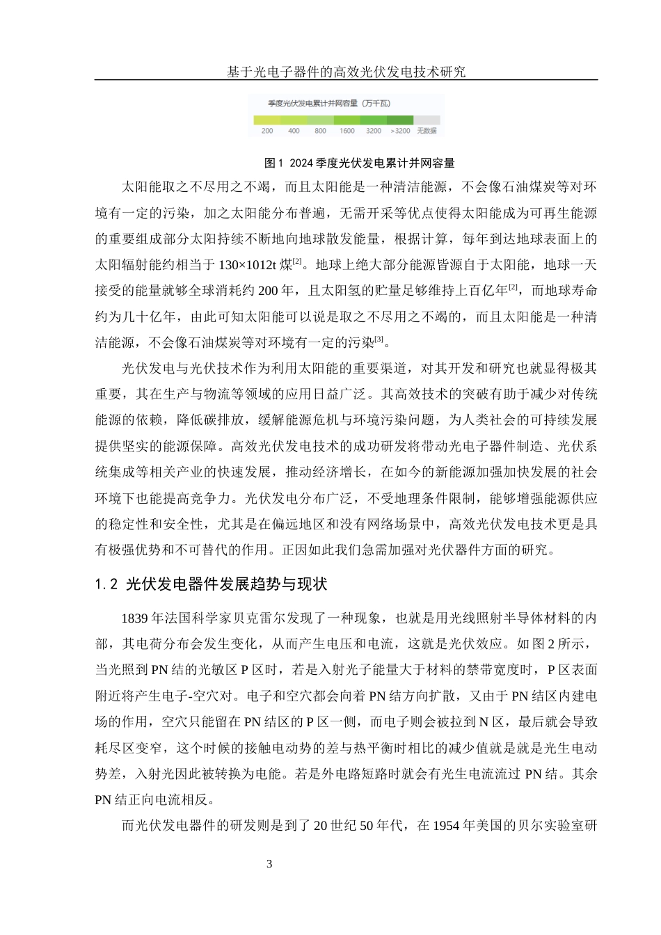 25年WH光电信息科学与工程 基于光电子器件的高效光伏发电技术研究10.89-AI3.91终稿-约12944字符.docx_第4页