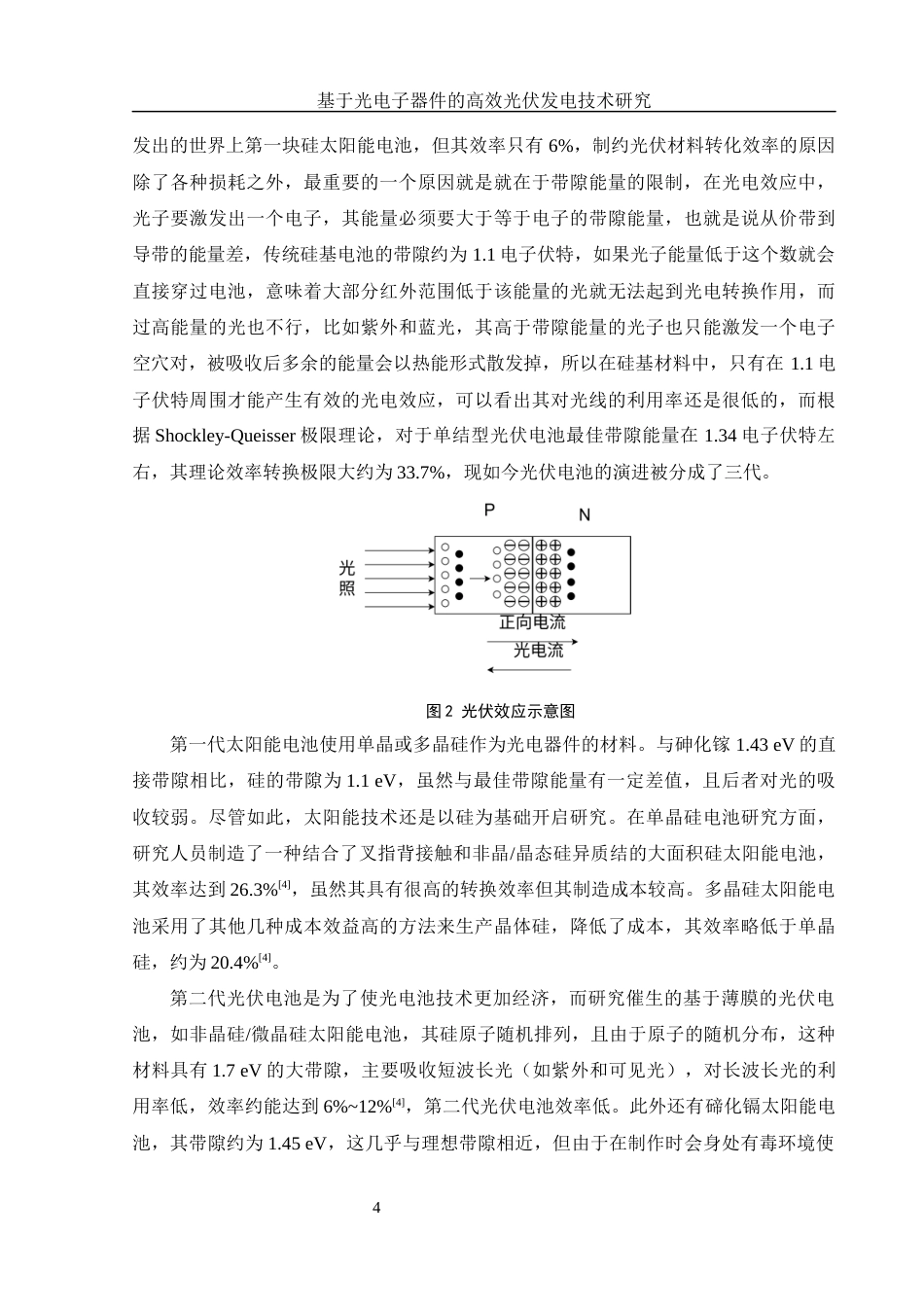 25年WH光电信息科学与工程 基于光电子器件的高效光伏发电技术研究10.89-AI3.91终稿-约12944字符.docx_第5页