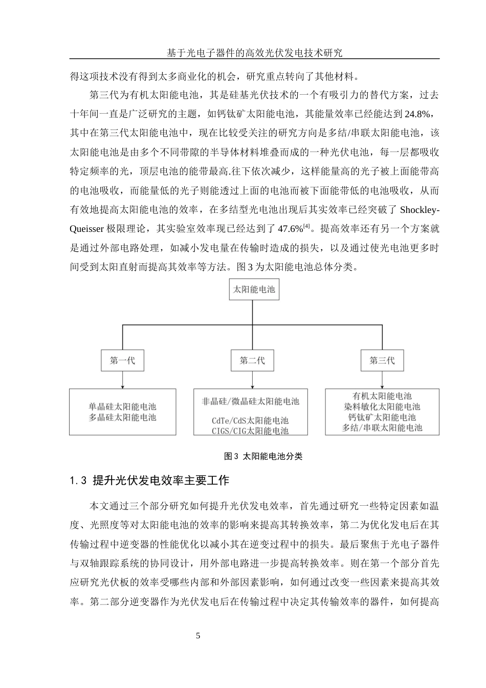 25年WH光电信息科学与工程 基于光电子器件的高效光伏发电技术研究10.89-AI3.91终稿-约12944字符.docx_第6页