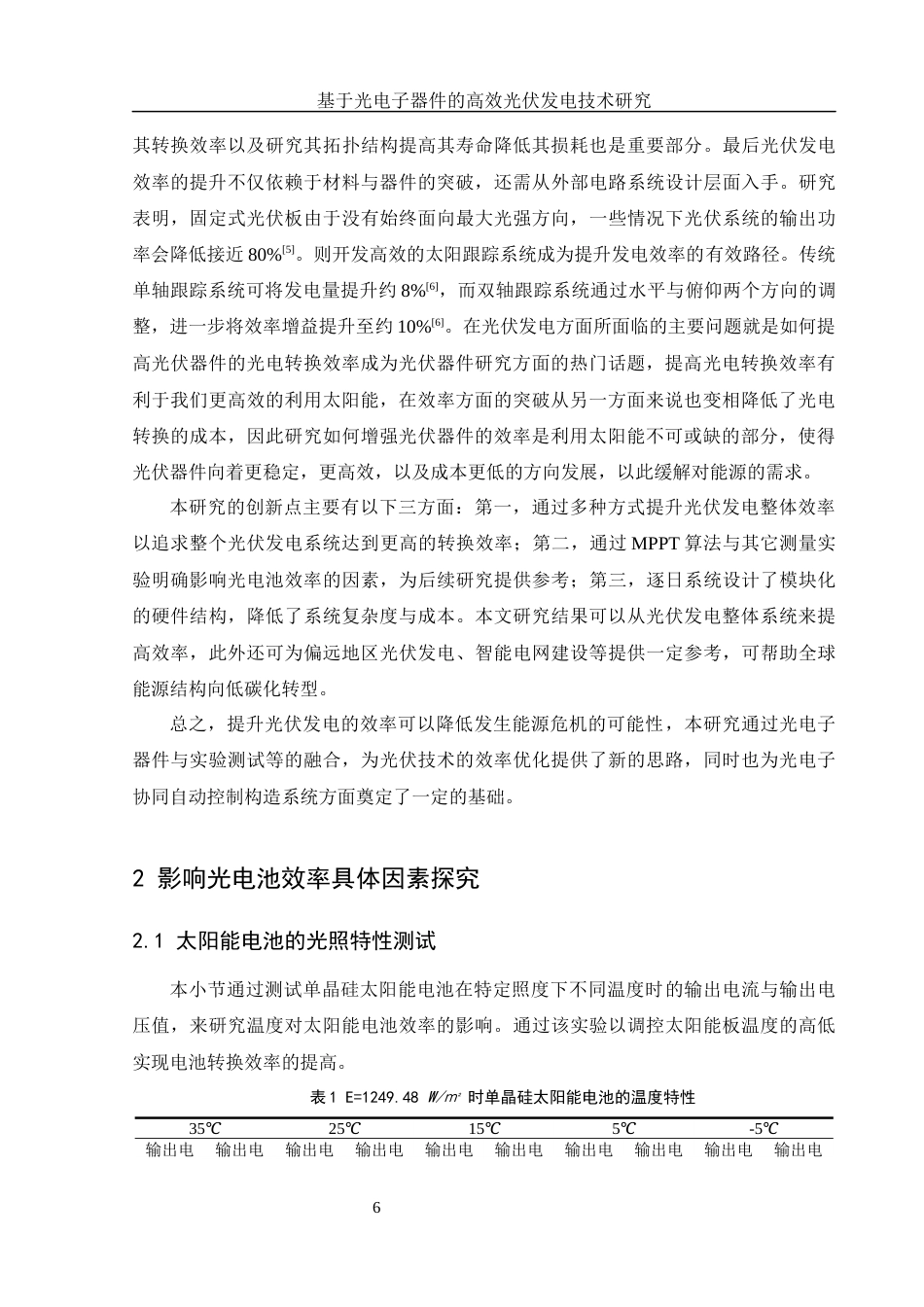 25年WH光电信息科学与工程 基于光电子器件的高效光伏发电技术研究10.89-AI3.91终稿-约12944字符.docx_第7页