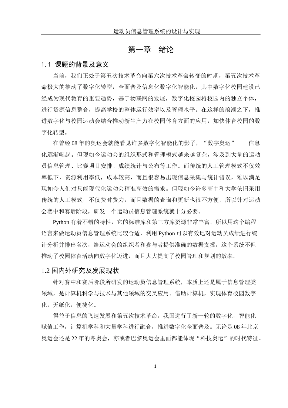 25年WH计算机科学与技术 运动员信息管理系统的设计与实现16.34-AI23.88终稿-约14366字符.docx_第6页