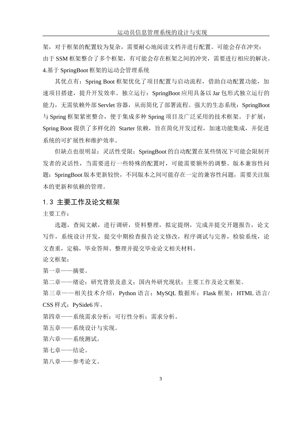 25年WH计算机科学与技术 运动员信息管理系统的设计与实现16.34-AI23.88终稿-约14366字符.docx_第8页