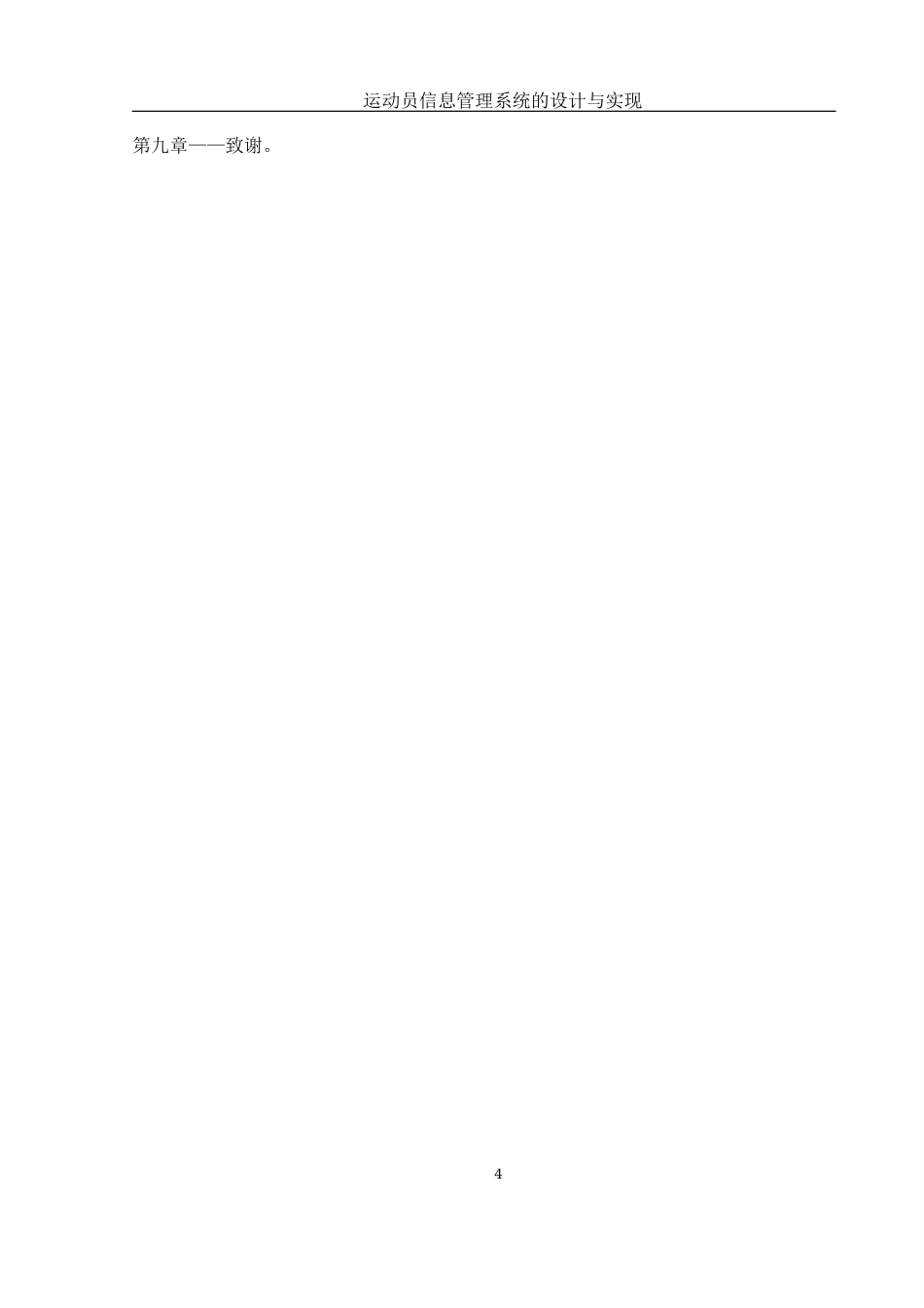 25年WH计算机科学与技术 运动员信息管理系统的设计与实现16.34-AI23.88终稿-约14366字符.docx_第9页