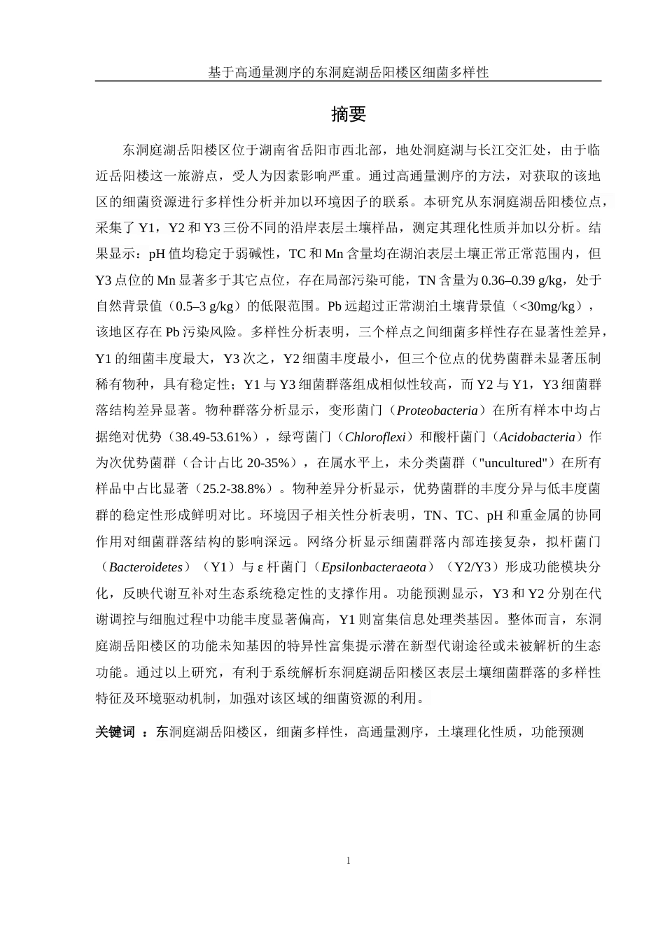 25年WH生物科学 基于高通量测序的东洞庭湖岳阳楼区细菌多样性17.88-AI34.13终-约16854字符.docx_第4页