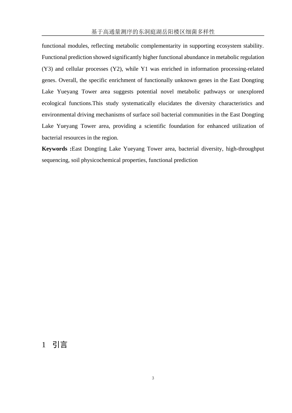 25年WH生物科学 基于高通量测序的东洞庭湖岳阳楼区细菌多样性17.88-AI34.13终-约16854字符.docx_第6页