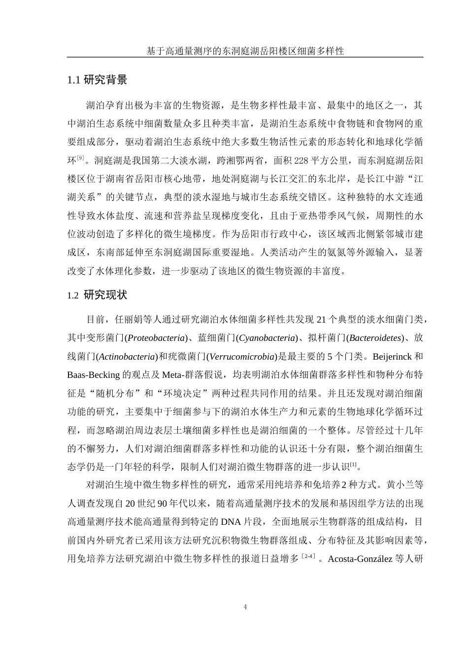 25年WH生物科学 基于高通量测序的东洞庭湖岳阳楼区细菌多样性17.88-AI34.13终-约16854字符.docx_第7页