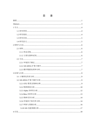 25年WH生物科学 基于高通量测序的东洞庭湖岳阳楼区细菌多样性17.88-AI34.13终-约16854字符.docx
