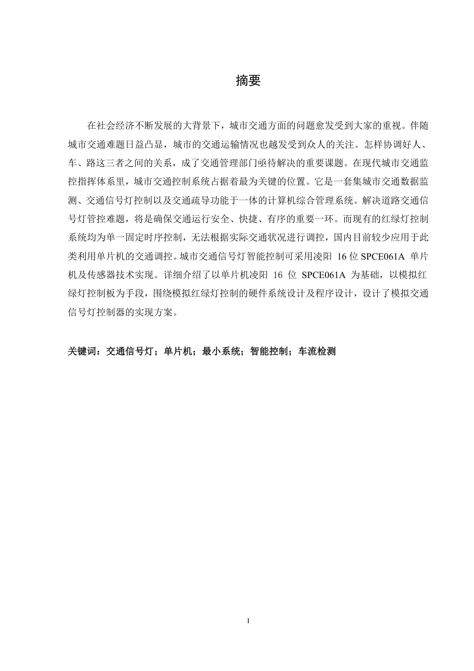25年WH机械设计制造及其自动化 城市交通信号灯智能控制器的设计7.99-AI26.15终稿-约13444字符.pdf_第3页