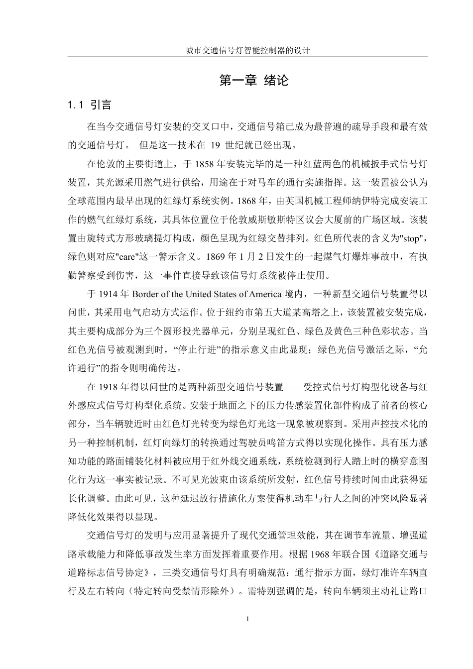 25年WH机械设计制造及其自动化 城市交通信号灯智能控制器的设计7.99-AI26.15终稿-约13444字符.pdf_第5页