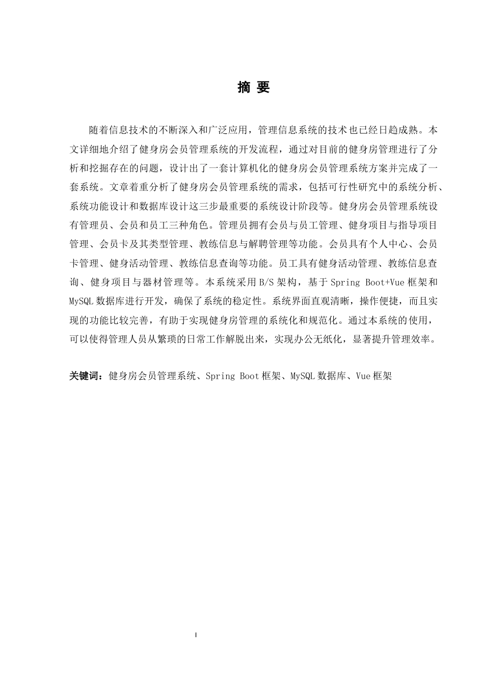 25年WH软件工程 基于VueSpringBoot的健身房会员管理系统的设计与实现25.2-AI9.77终稿-约22968字符.docx_第3页