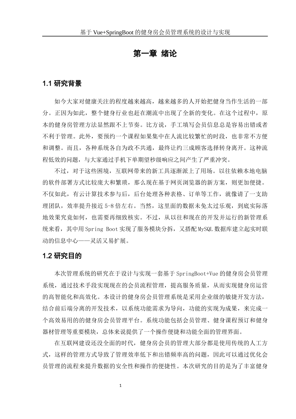 25年WH软件工程 基于VueSpringBoot的健身房会员管理系统的设计与实现25.2-AI9.77终稿-约22968字符.docx_第5页