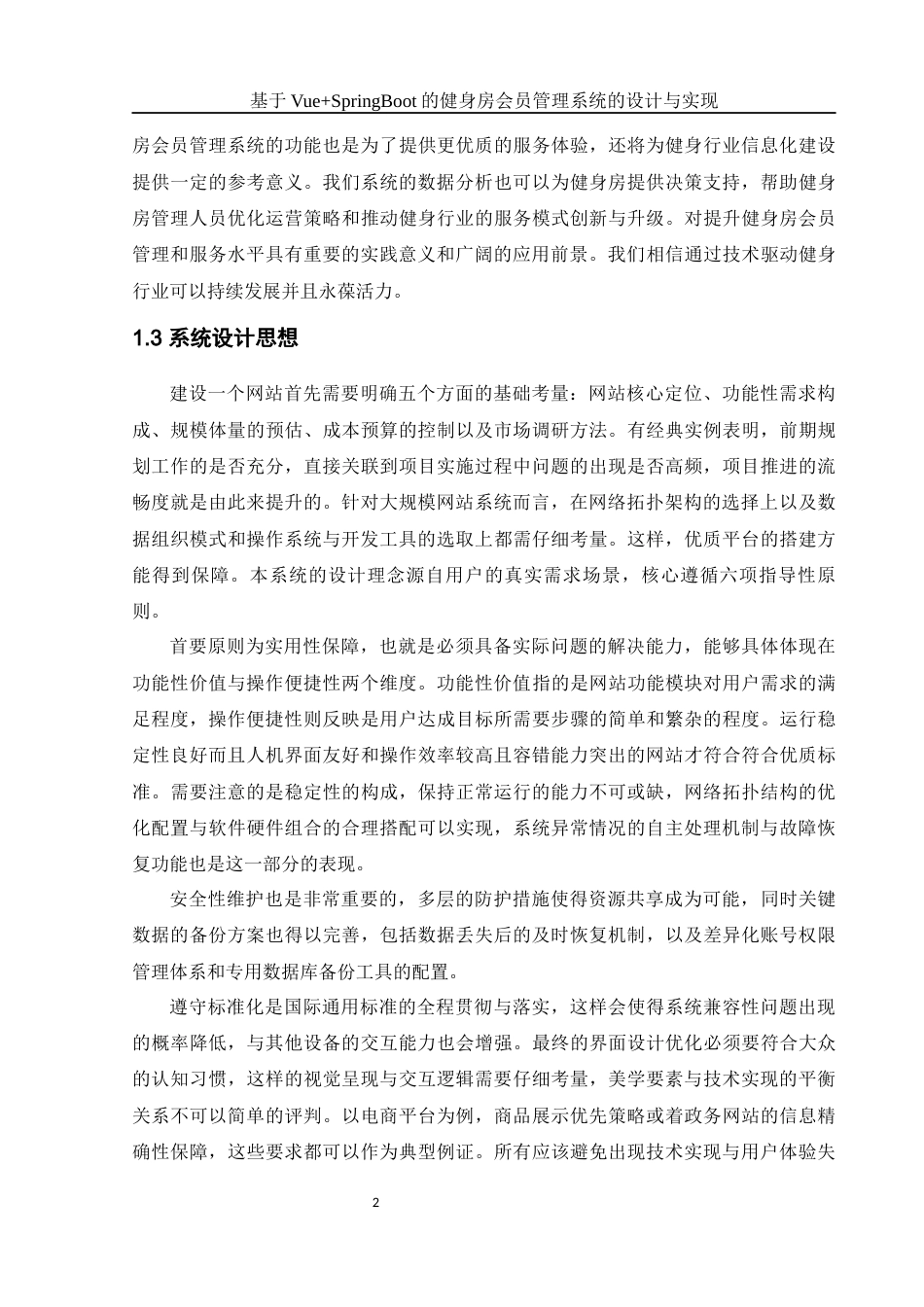 25年WH软件工程 基于VueSpringBoot的健身房会员管理系统的设计与实现25.2-AI9.77终稿-约22968字符.docx_第6页