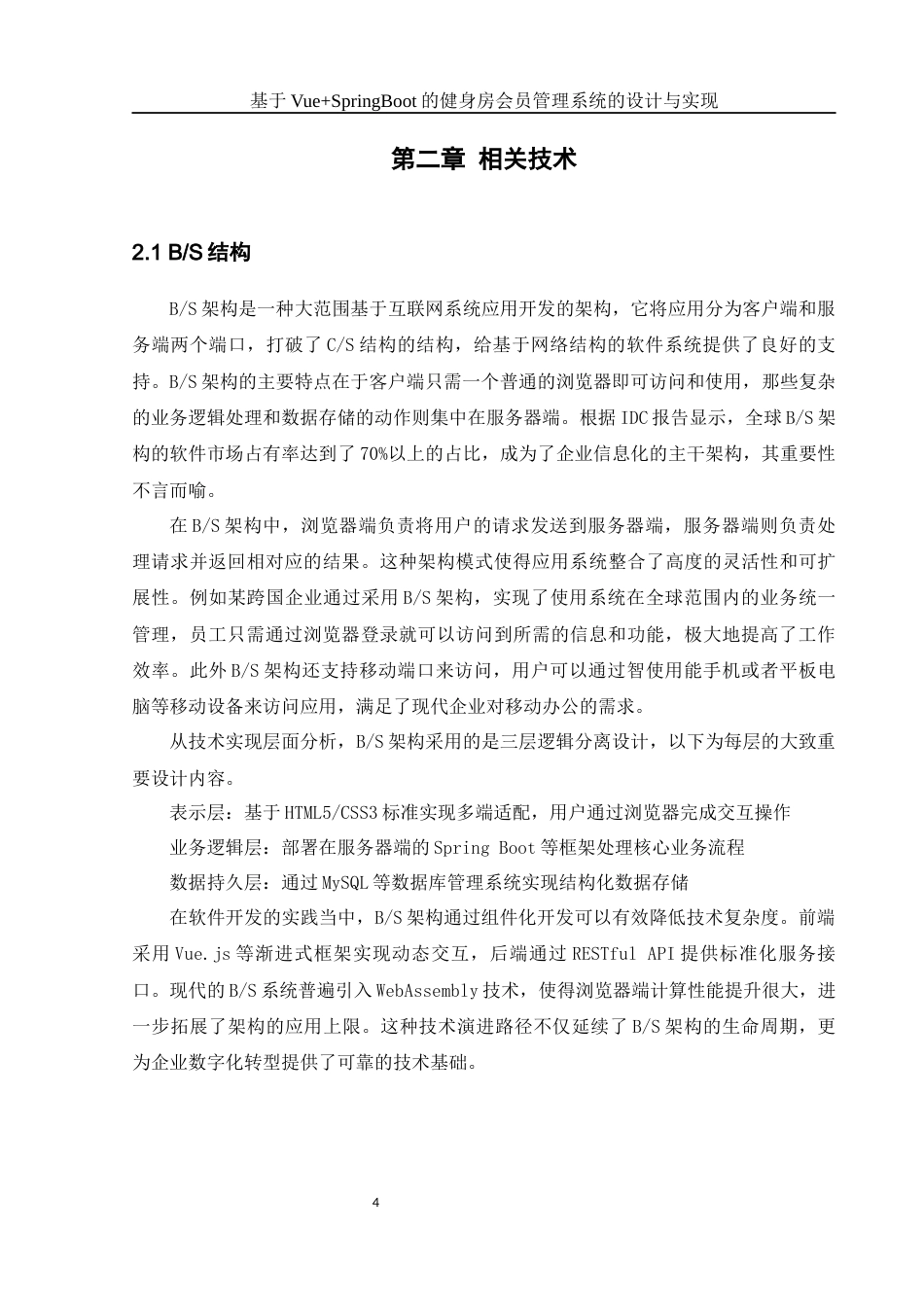 25年WH软件工程 基于VueSpringBoot的健身房会员管理系统的设计与实现25.2-AI9.77终稿-约22968字符.docx_第8页