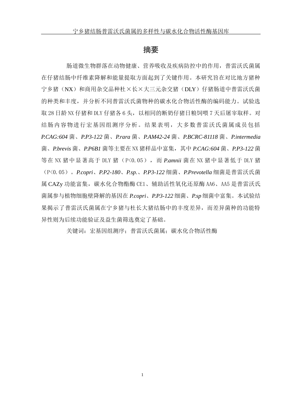25年WH动物科学 宁乡猪结肠普雷沃氏菌属的多样性与碳水化合物活性酶基因库2.96-AI4.4终-约11882字符.docx_第2页