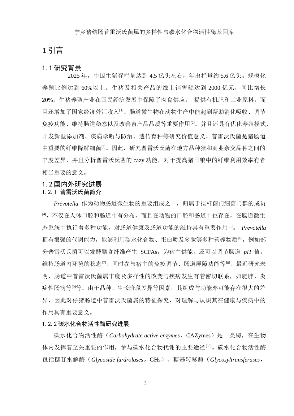 25年WH动物科学 宁乡猪结肠普雷沃氏菌属的多样性与碳水化合物活性酶基因库2.96-AI4.4终-约11882字符.docx_第4页