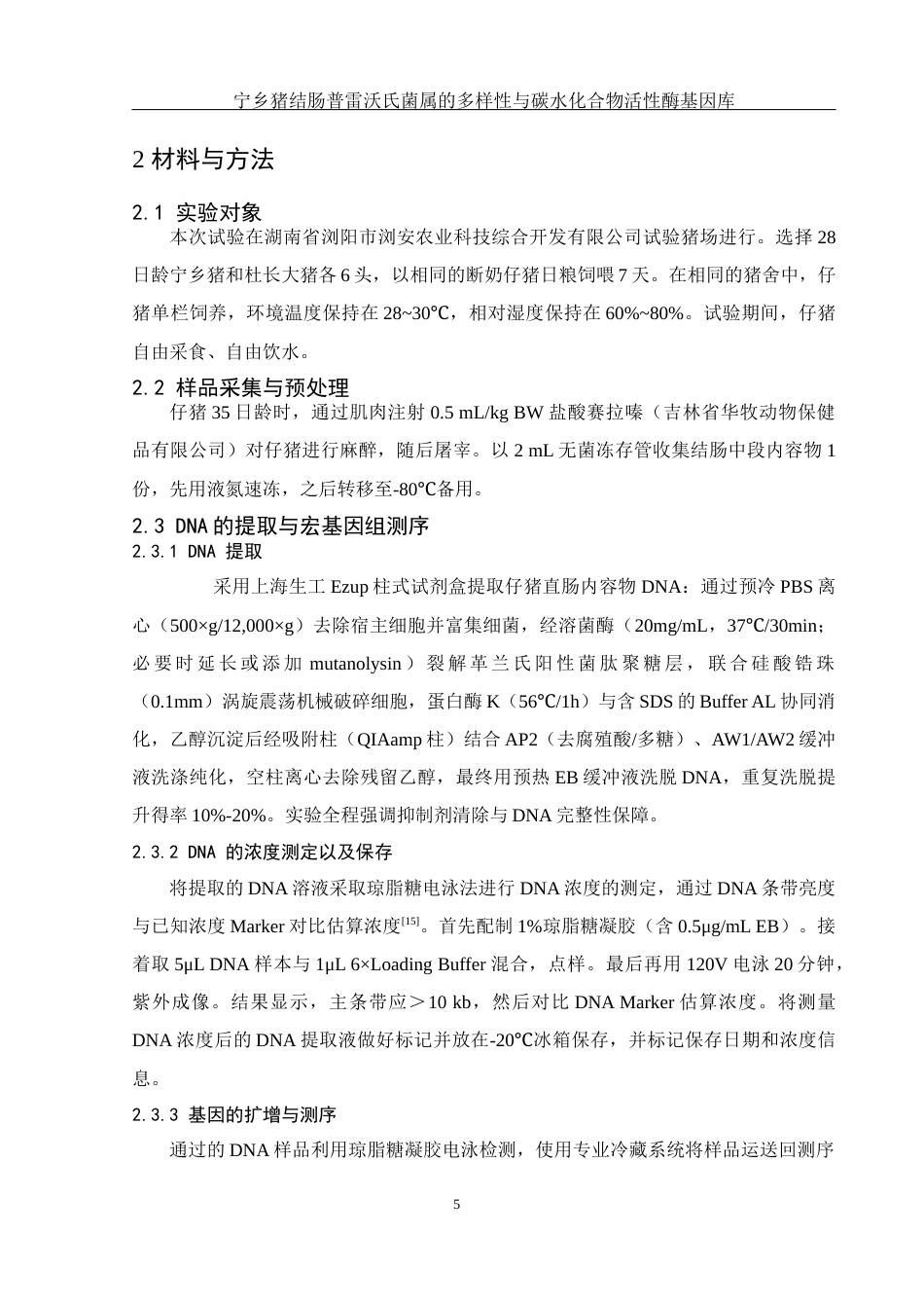 25年WH动物科学 宁乡猪结肠普雷沃氏菌属的多样性与碳水化合物活性酶基因库2.96-AI4.4终-约11882字符.docx_第6页