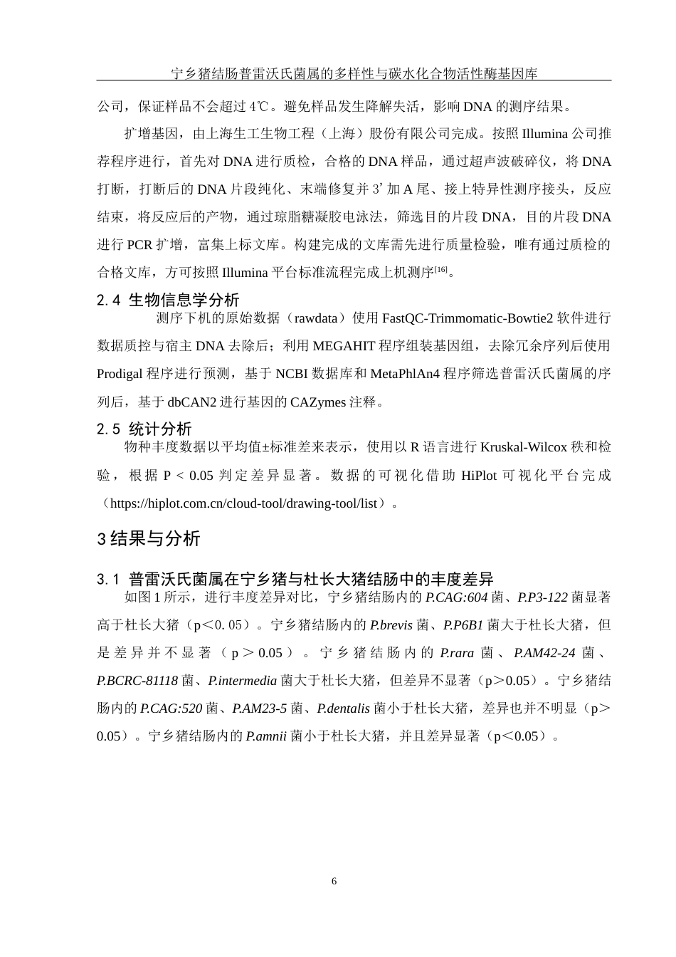 25年WH动物科学 宁乡猪结肠普雷沃氏菌属的多样性与碳水化合物活性酶基因库2.96-AI4.4终-约11882字符.docx_第7页