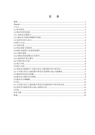 25年WH动物科学 宁乡猪结肠普雷沃氏菌属的多样性与碳水化合物活性酶基因库2.96-AI4.4终-约11882字符.docx