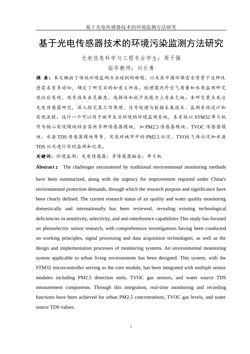 25年WH光电信息科学与工程 基于光电传感器技术的环境污染监测方法研究15.75-AI24.57终稿-约12806字符.docx_第3页