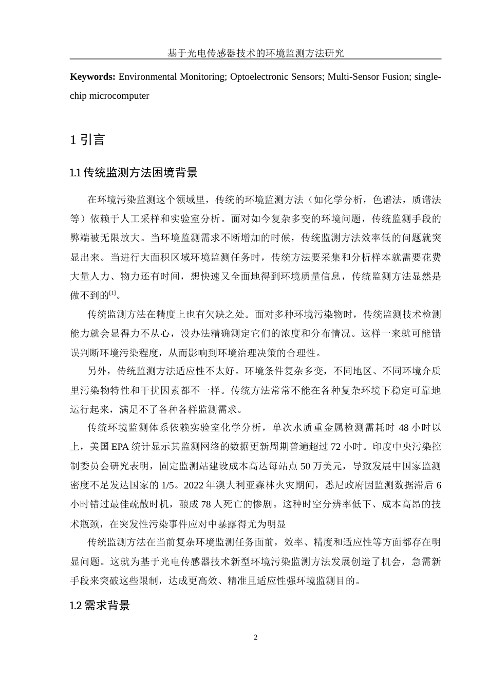 25年WH光电信息科学与工程 基于光电传感器技术的环境污染监测方法研究15.75-AI24.57终稿-约12806字符.docx_第4页