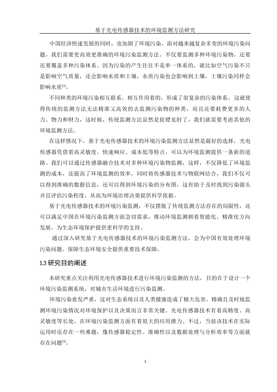 25年WH光电信息科学与工程 基于光电传感器技术的环境污染监测方法研究15.75-AI24.57终稿-约12806字符.docx_第5页