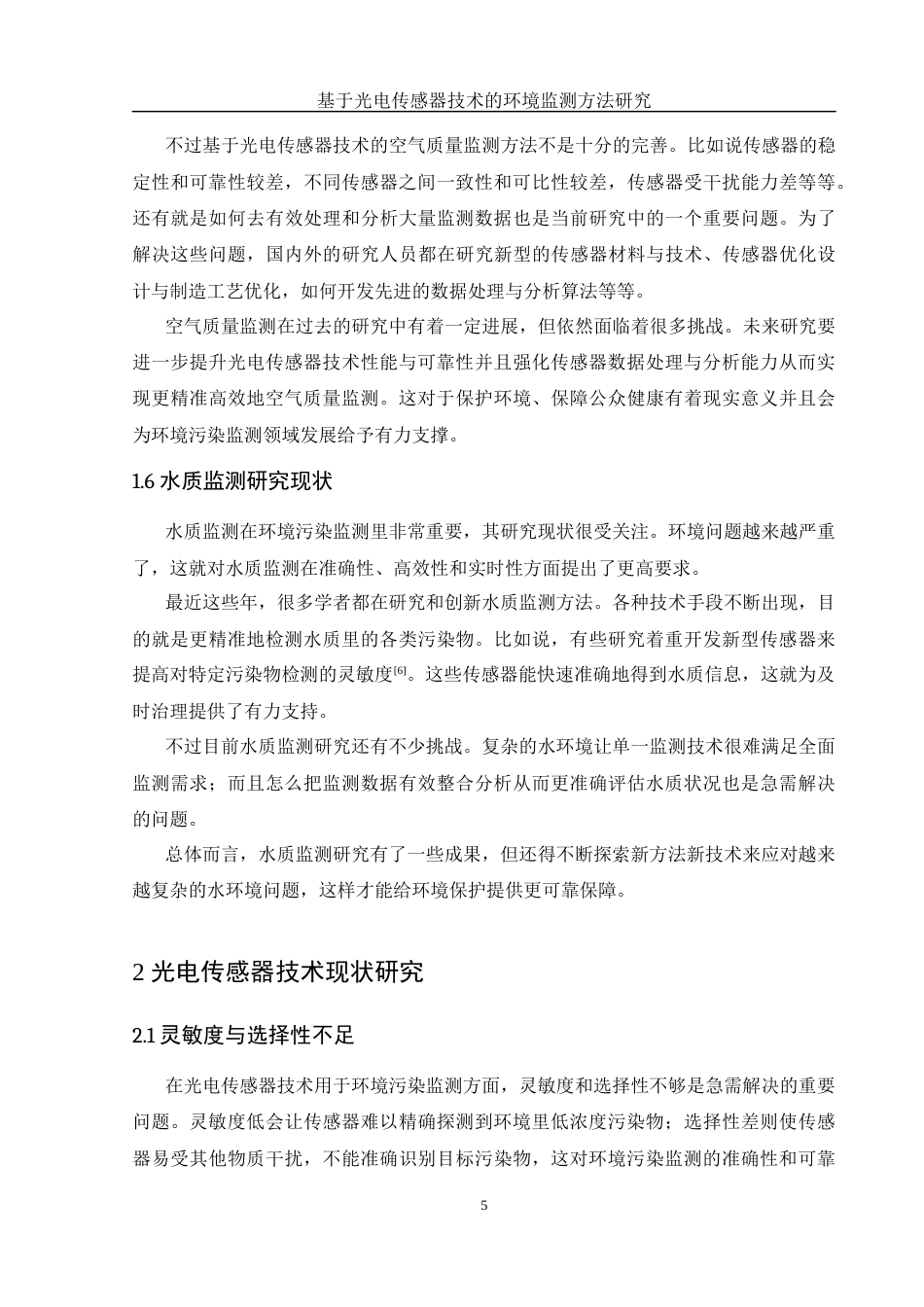 25年WH光电信息科学与工程 基于光电传感器技术的环境污染监测方法研究15.75-AI24.57终稿-约12806字符.docx_第7页